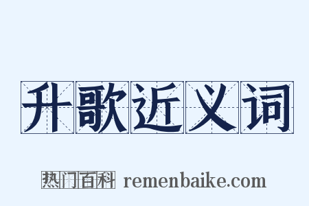 升歌近义词是什么意思的图片